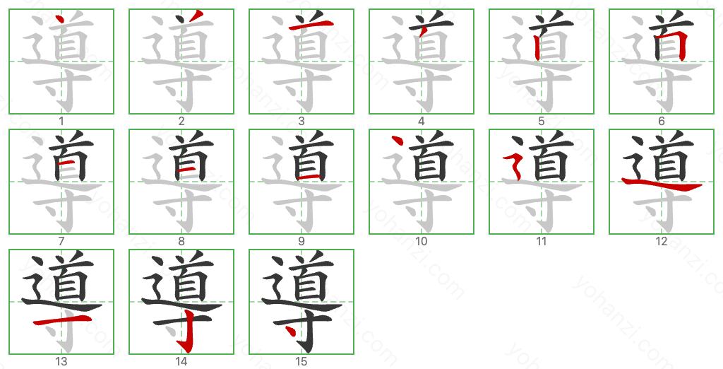 導 Stroke Order Diagrams
