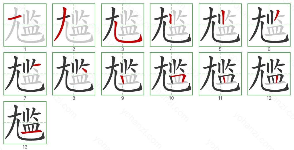 尴 Stroke Order Diagrams