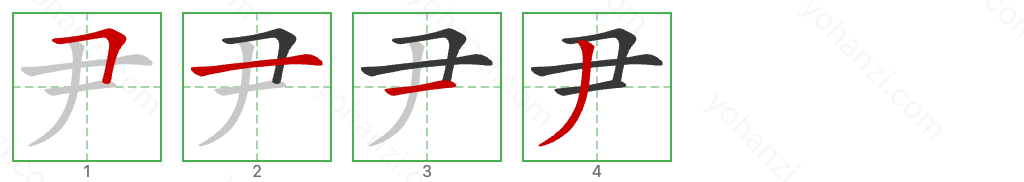 尹 Stroke Order Diagrams