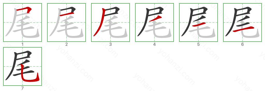 尾 Stroke Order Diagrams