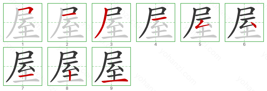 屋 Stroke Order Diagrams