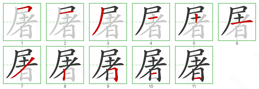 屠 Stroke Order Diagrams