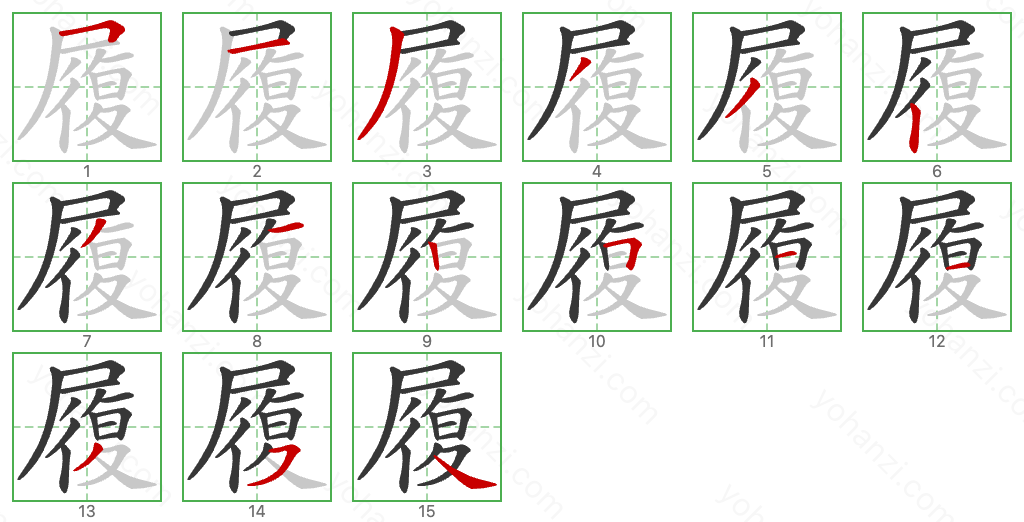 履 Stroke Order Diagrams