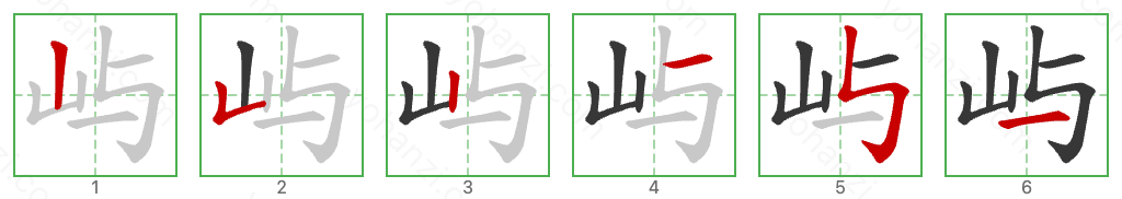 屿 Stroke Order Diagrams