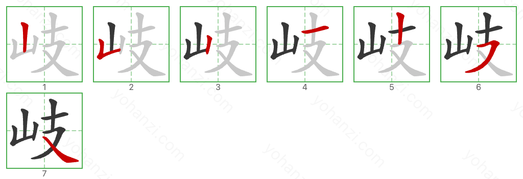 岐 Stroke Order Diagrams