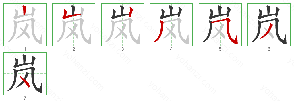 岚 Stroke Order Diagrams