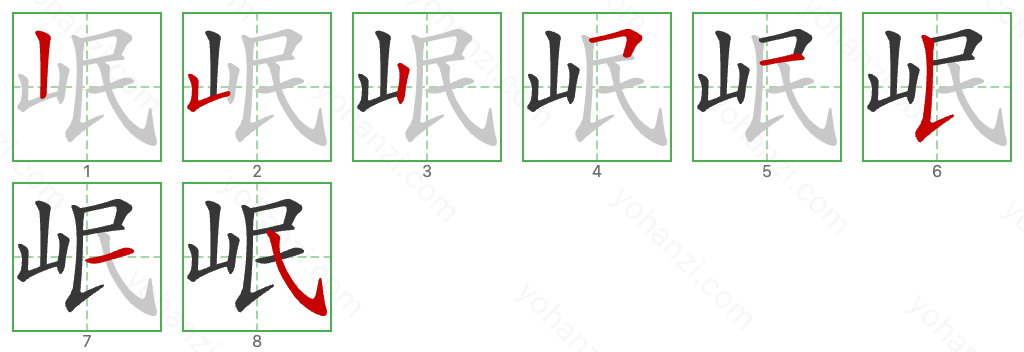 岷 Stroke Order Diagrams