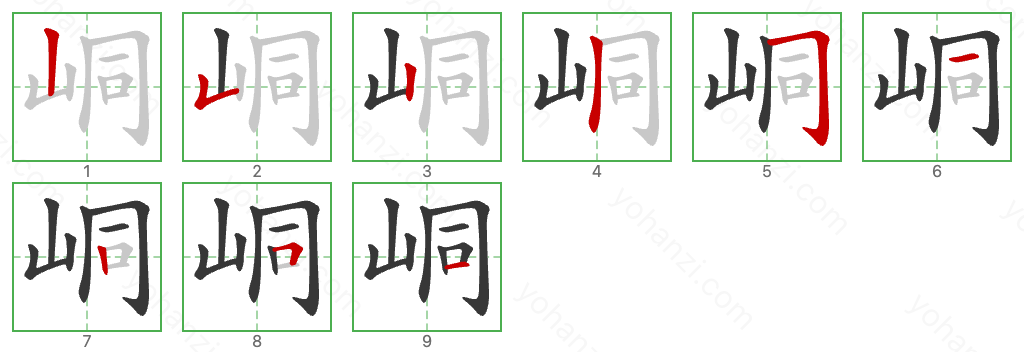 峒 Stroke Order Diagrams