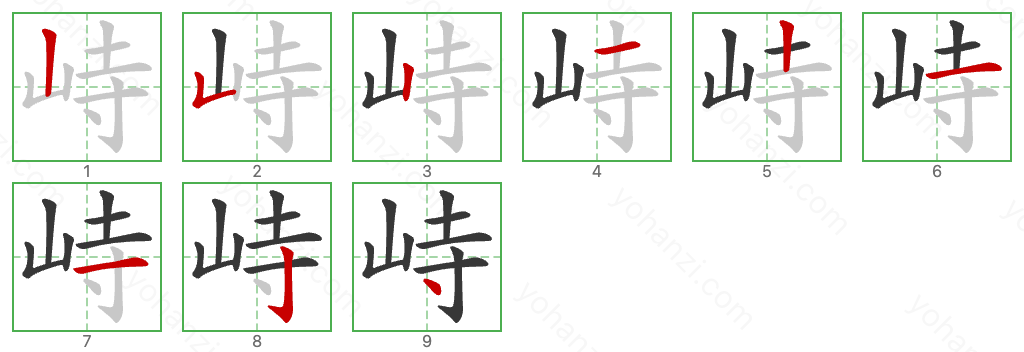 峙 Stroke Order Diagrams