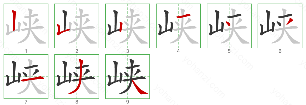 峡 Stroke Order Diagrams