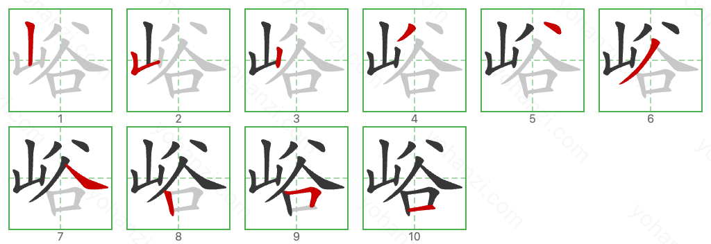 峪 Stroke Order Diagrams