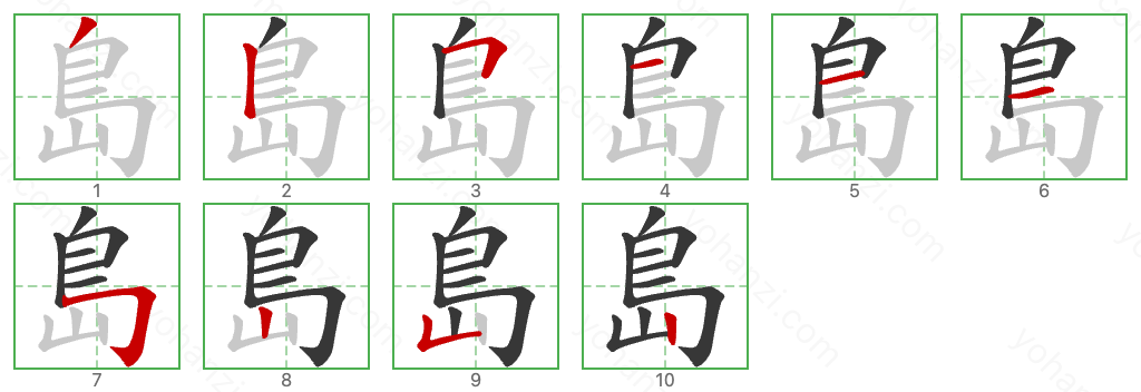 島 Stroke Order Diagrams