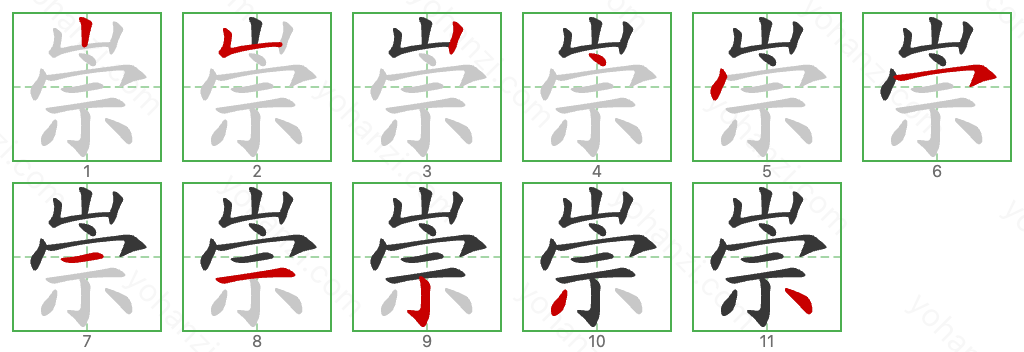 崇 Stroke Order Diagrams