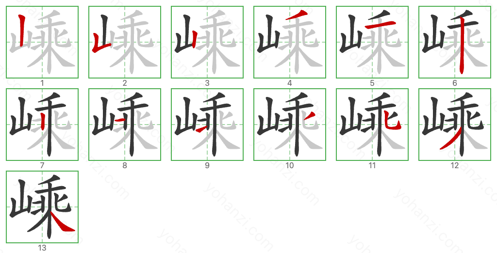 嵊 Stroke Order Diagrams