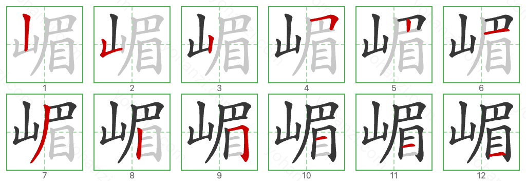 嵋 Stroke Order Diagrams