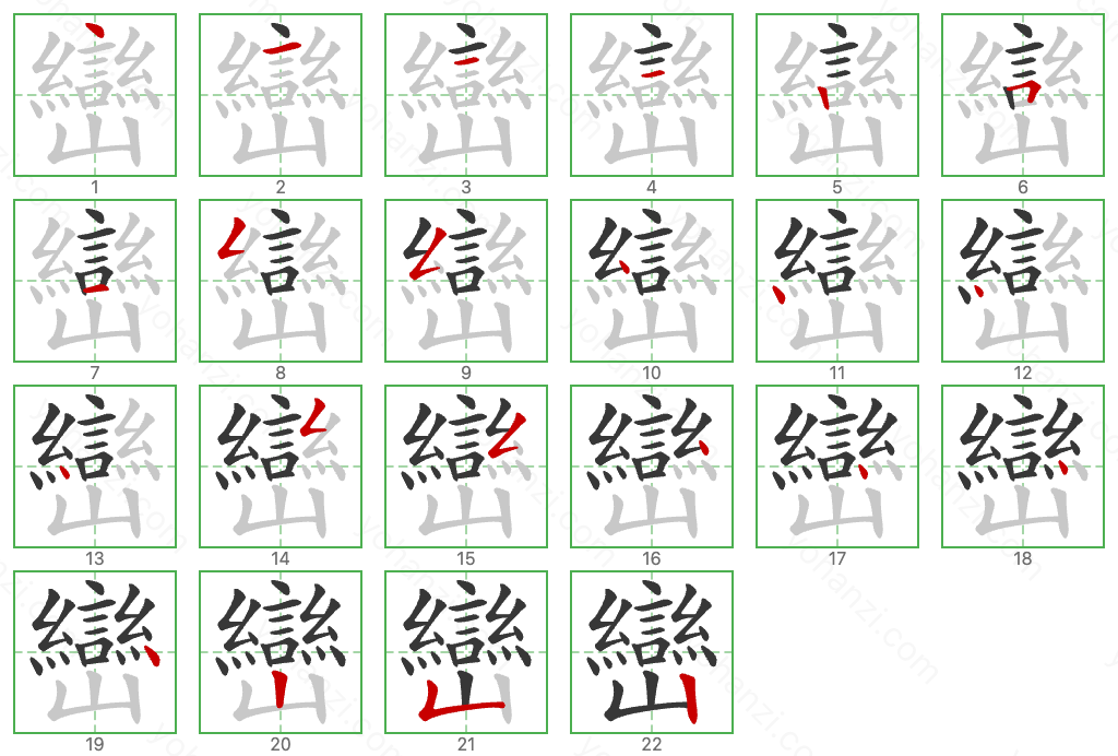 巒 Stroke Order Diagrams