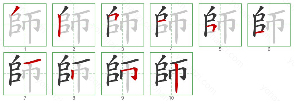 師 Stroke Order Diagrams
