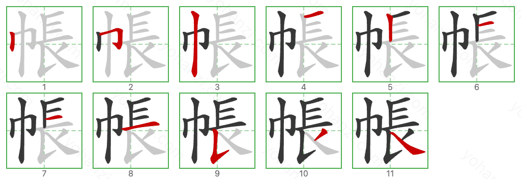 帳 Stroke Order Diagrams