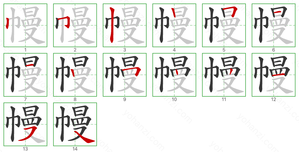 幔 Stroke Order Diagrams