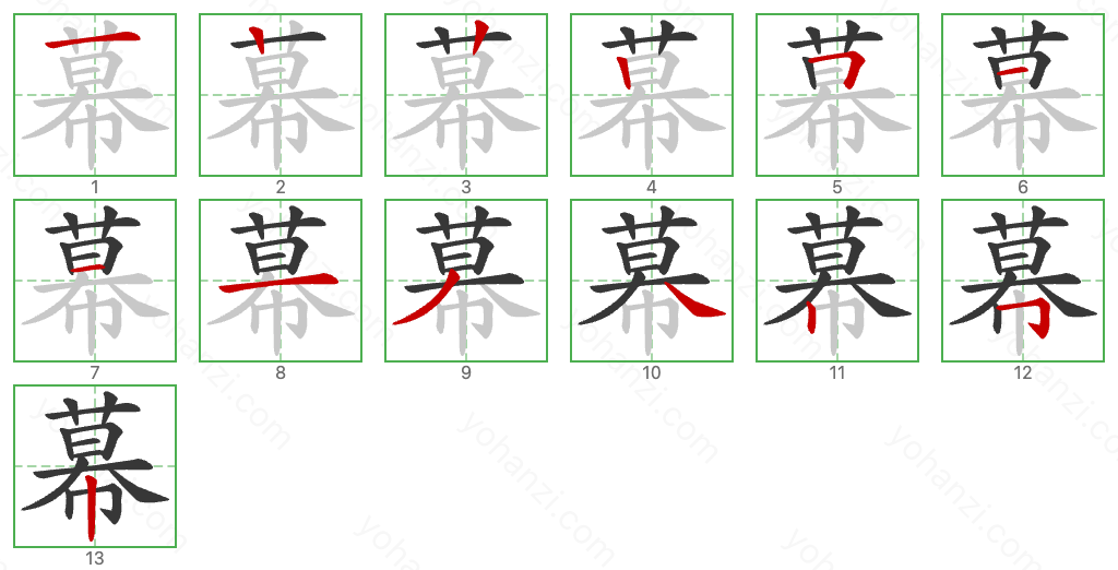 幕 Stroke Order Diagrams