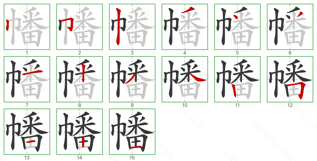 幡 Stroke Order Diagrams