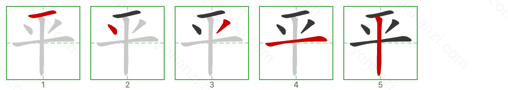平 Stroke Order Diagrams