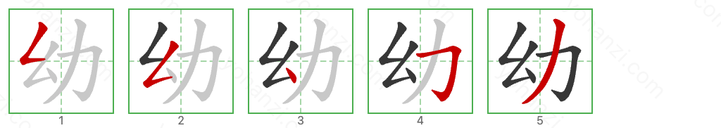 幼 Stroke Order Diagrams