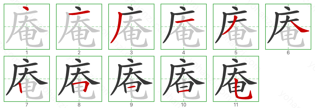 庵 Stroke Order Diagrams