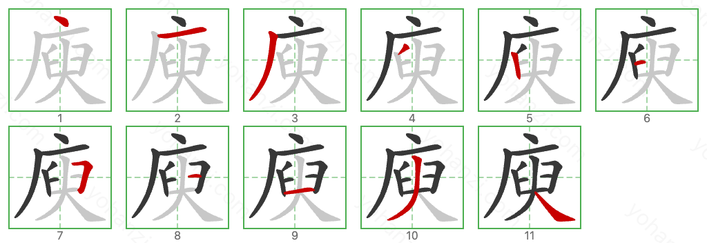 庾 Stroke Order Diagrams
