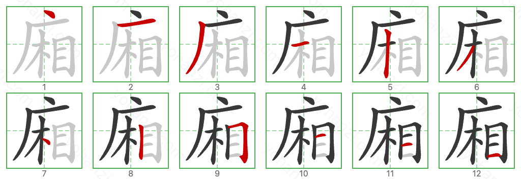 廂 Stroke Order Diagrams
