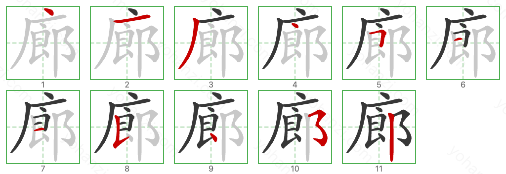 廊 Stroke Order Diagrams