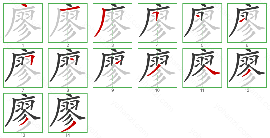 廖 Stroke Order Diagrams