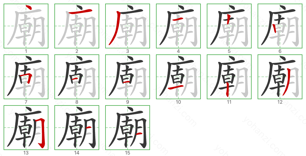 廟 Stroke Order Diagrams