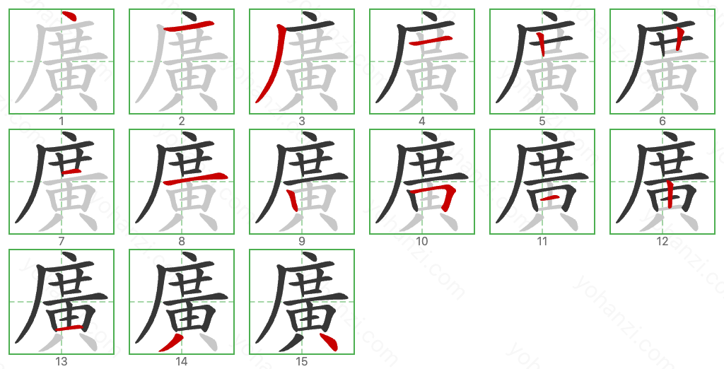 廣 Stroke Order Diagrams