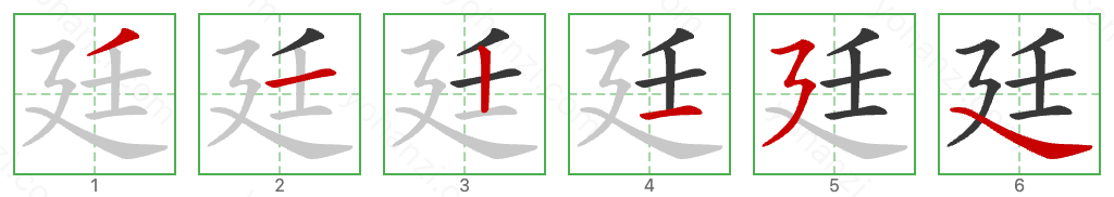廷 Stroke Order Diagrams