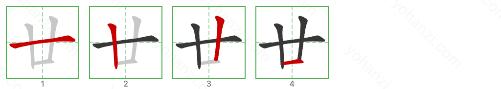 廿 Stroke Order Diagrams