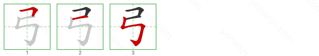 弓 Stroke Order Diagrams