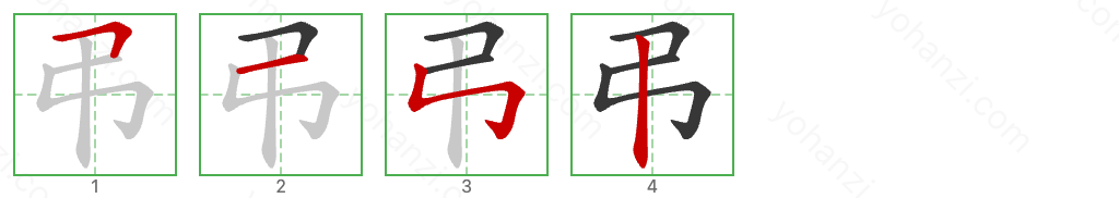 弔 Stroke Order Diagrams