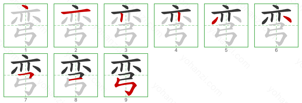 弯 Stroke Order Diagrams