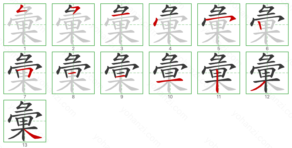 彙 Stroke Order Diagrams
