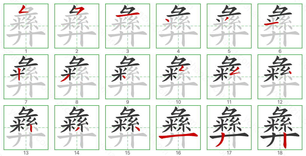 彝 Stroke Order Diagrams