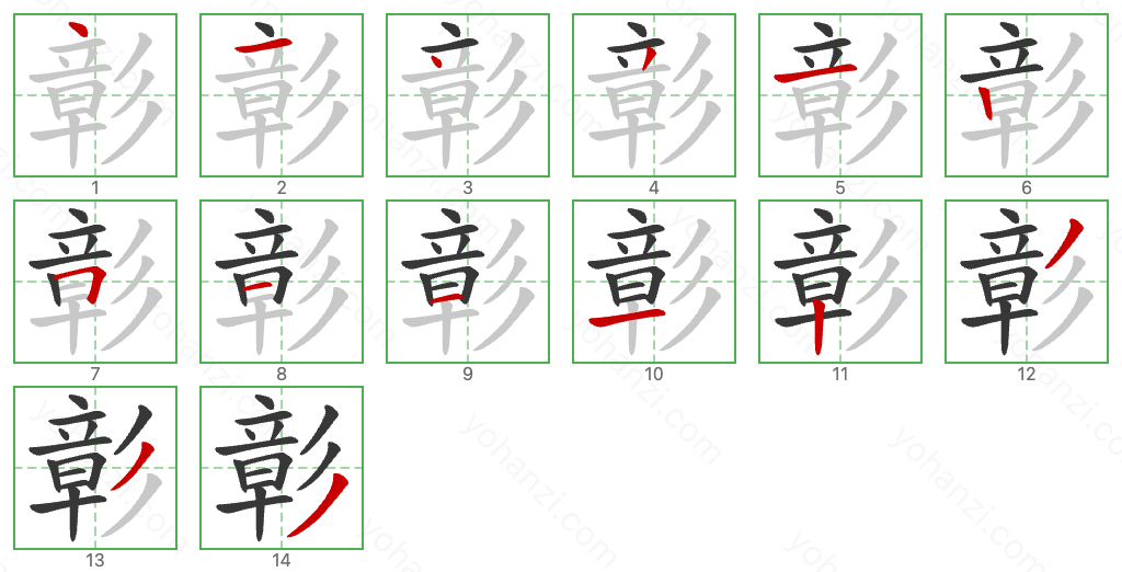 彰 Stroke Order Diagrams