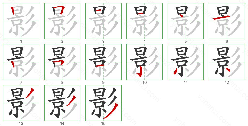 影 Stroke Order Diagrams