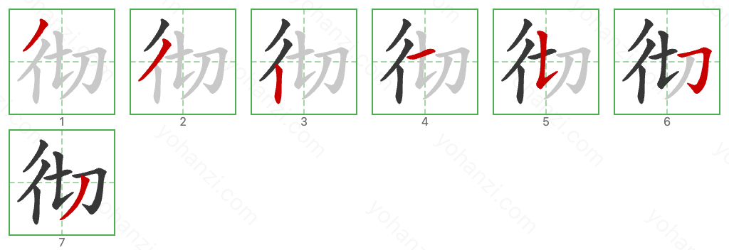 彻 Stroke Order Diagrams