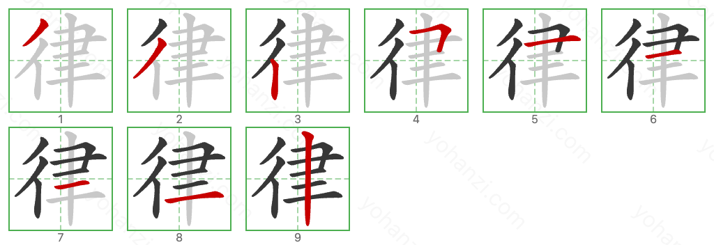 律 Stroke Order Diagrams