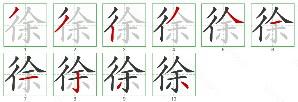 徐 Stroke Order Diagrams
