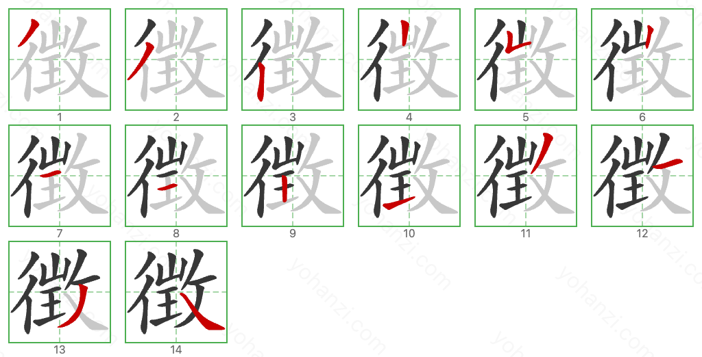 徴 Stroke Order Diagrams