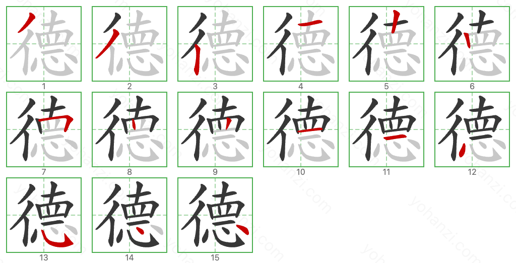 德 Stroke Order Diagrams