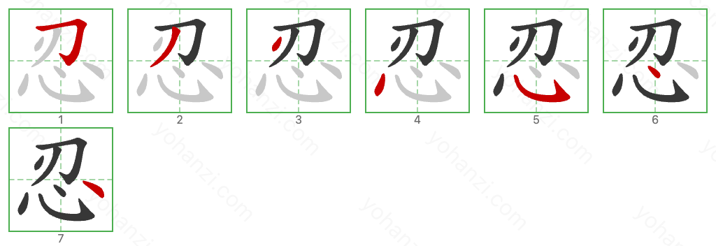 忍 Stroke Order Diagrams