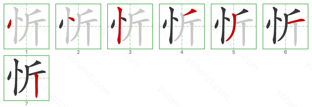 忻 Stroke Order Diagrams